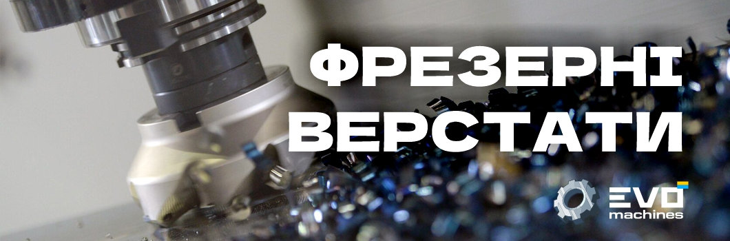 ФРЕЗЕРНІ  ВЕРСТАТИ