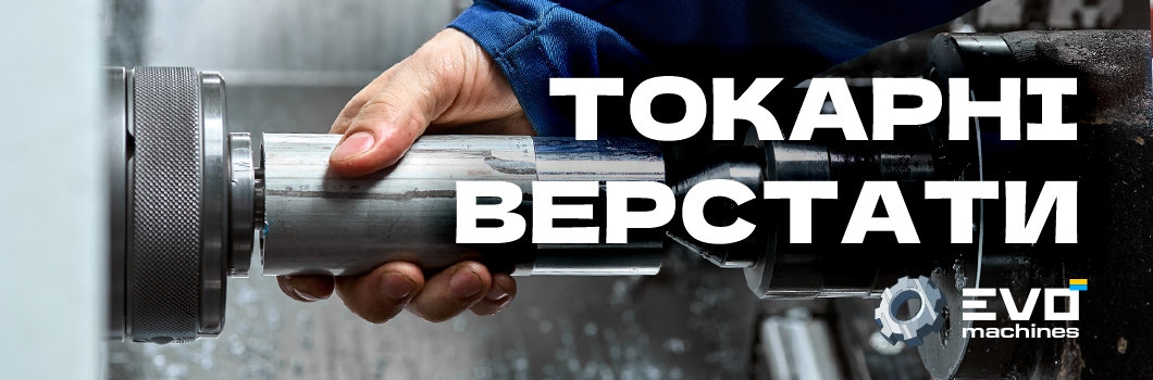 ТОКАРНІ  ВЕРСТАТИ