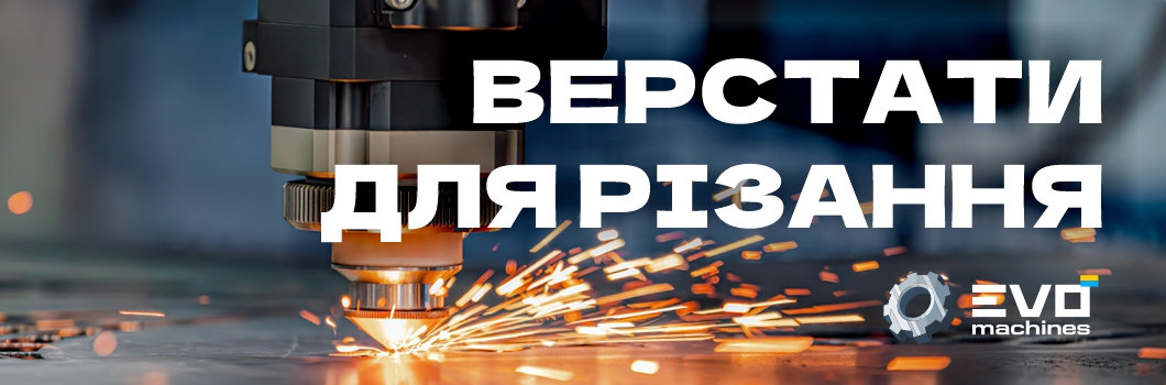ВЕРСТАТИ  ДЛЯ РІЗАННЯ